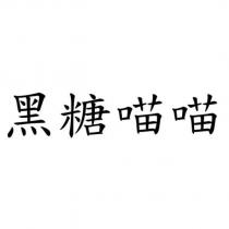 黑糖喵喵