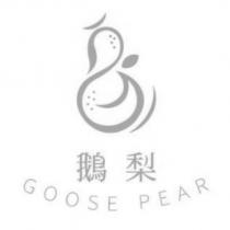 鵝梨 GOOSE PEAR 及圖