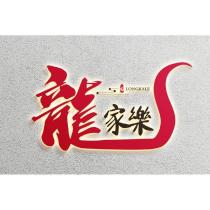龍家樂
