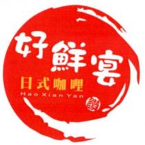 好鮮宴