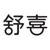 舒喜設計字