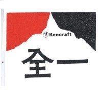 全一及圖 KENCRAFT