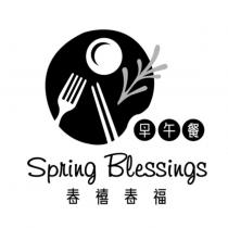 春禧春福 早午餐 Spring Blessings 及圖
