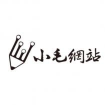 小毛網站及圖