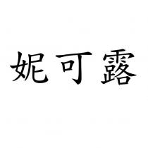 妮可露