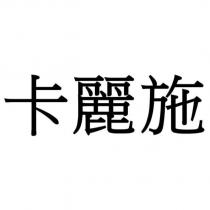卡麗施