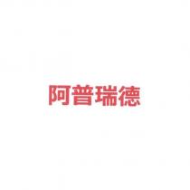 阿普瑞德