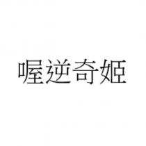 喔逆奇姬