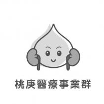 桃庚醫療事業群及圖