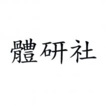 體研社