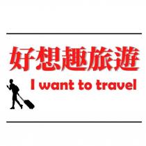 好想趣旅遊及圖