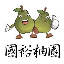 國裕柚園及圖