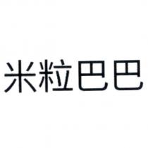 米粒巴巴