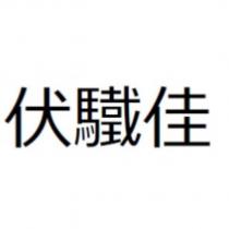 伏驖佳