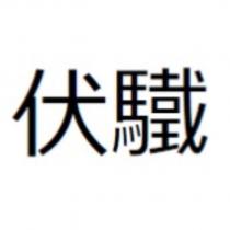 伏驖