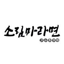 少林麻辣麵及其韓文