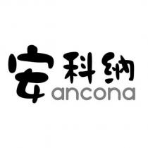 安科納ancona