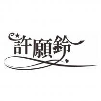 許願鈴及圖