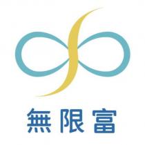 無限富及圖