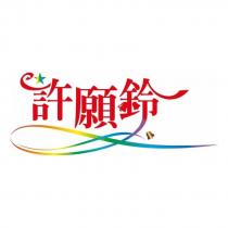 許願鈴及圖