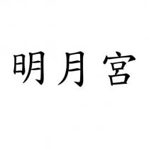 明月宮