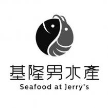 基隆男水產 Seafood at Jerry's 及圖