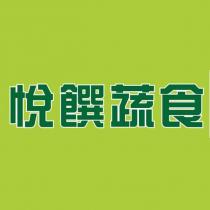 悅饌蔬食