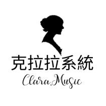 克拉拉系統 CLARA MUSIC 及圖