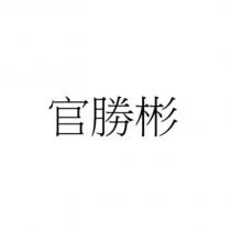官勝彬
