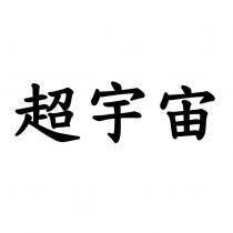 超宇宙