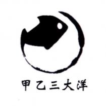 甲乙三大洋及圖