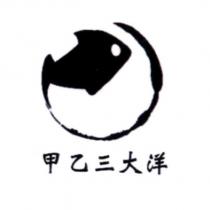 甲乙三大洋及圖