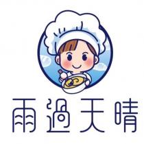 雨過天晴及圖