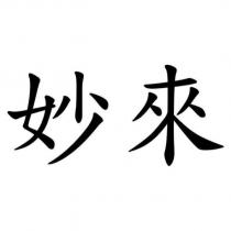 妙來
