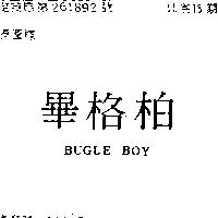 畢格柏 BUGLE BOY
