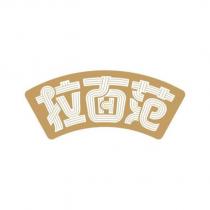 拉面范 設計字