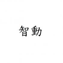 智動