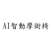 AI 智動摩術椅