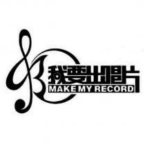 我要出唱片 MAKE MY RECORD 及圖