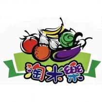 淘米樂及圖