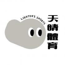 天晴體育 LIGHTER'S SPORTS 及圖