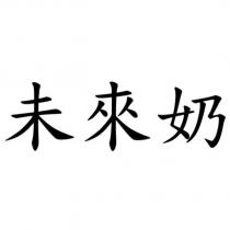 未來奶