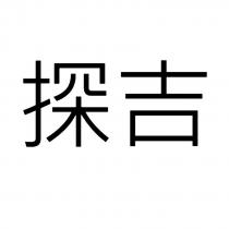 探吉