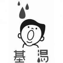 基渴及圖