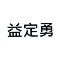 益定勇