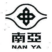 南亞 NAN YA 及圖 