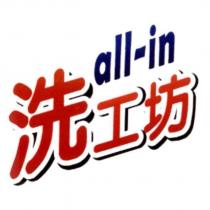 洗工坊 all-in