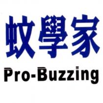 蚊學家 Pro-Buzzing