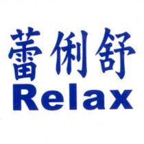 蕾俐舒 Relax