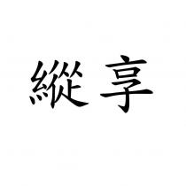 縱享